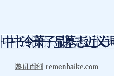 中书令萧子显墓志近义词是什么意思的图片